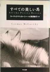 すべての美しい馬/早川書房/コ-マック・マッカ-シ-（単行本）