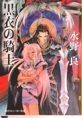 黒衣の騎士/角川書店/水野良（文庫）