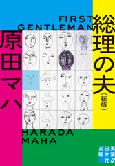 総理の夫 Ｆｉｒｓｔ　Ｇｅｎｔｌｅｍａｎ 新版/実業之日本社/原田マハ（文庫）