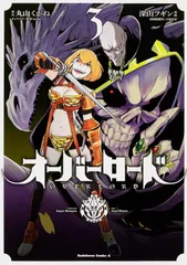 オーバーロ-ド ３/ＫＡＤＯＫＡＷＡ/丸山くがね（コミック）