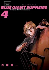 ＢＬＵＥ　ＧＩＡＮＴ　ＳＵＰＲＥＭＥ ４/小学館/石塚真一（コミック）