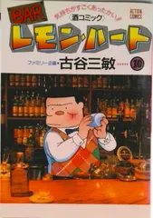 ＢＡＲレモン・ハ-ト １０/双葉社/古谷三敏（単行本）
