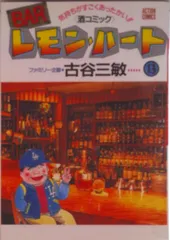ＢＡＲレモン・ハ-ト １３/双葉社/古谷三敏（コミック）