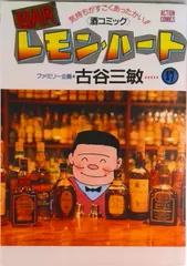 ＢＡＲレモン・ハ-ト １７/双葉社/古谷三敏（コミック）