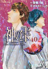 神の雫 ４０/講談社/オキモト・シュウ（コミック）