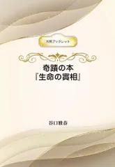 奇蹟の本『生命の實相』/光明思想社/谷口雅春（Bath Book）