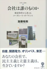 会社は誰のものか 経済事件から考えるコーポレート・ガバナンス/彩流社/加藤裕則（単行本（ソフトカバー））