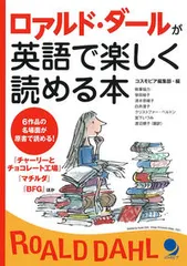 ロアルド・ダールが英語で楽しく読める本/コスモピア/コスモピア編集部（単行本（ソフトカバー））
