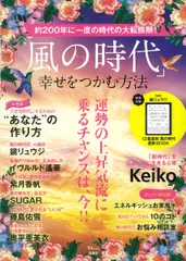 「風の時代」幸せをつかむ方法 運勢の上昇気流に乗るチャンスは、今！！/宝島社（大型本）