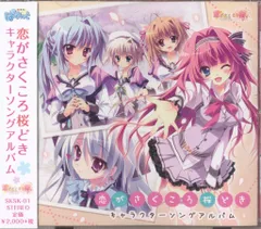 ゲームCD 恋がさくころ桜どき キャラクターソングアルバム