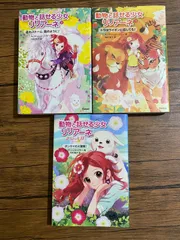 動物と話せる少女リリアーネ 3冊セット（2巻・5巻・スペシャルII）学研　A-35