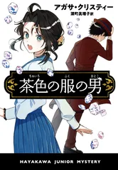 茶色の服の男/早川書房/アガサ・クリスティー（単行本）