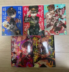 地縛少年 花子くん 漫画 0 4 巻 出品