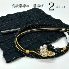 帯締め　帯揚げ　2点セット　高級　振袖　パール付き　おだまき　黒金　日本製　豪華パール装飾　 ゴージャス飾り　帯揚げ　シャーリング　ふわり  振袖用帯揚げ　キラふわ　プリーツ　成人式　成人式振袖　前撮り　卒業式　成人式前撮り　和装前撮り　ママ振袖　振袖小物