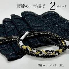 帯締め　帯揚げ　2点セット　振袖帯締め　ツイスト　黒金　黒　帯揚げ　シャーリング　日本製　ふわり  振袖用帯揚げ　キラふわ　プリーツ　成人式　成人式振袖　前撮り　卒業式　成人式前撮り　和装前撮り　振袖小物　ママ振袖　晴れの日コーデ　綺麗系　モノトーン　キレカワ