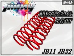 社外 JB11 JB22 ジムニー  直巻き  スプリング コイル バネ 3インチUP 線径約118mm ID72 左右 2本 激安魔王 即納 棚