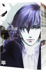 悪魔の花嫁 ＆ 最終章 全巻セット あしべゆうほ あしべゆうほ】悪魔の花嫁 & 最終章 全巻セット