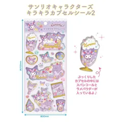 サンリオキャラクターズ　キラキラカプセルシール2　クロミ