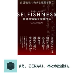 SELFISHNESS(セルフィッシュネス) ―― 自分の価値を実現する [単行本] アイン・ランド? 田村 洋一; オブジェクティビズム研究会