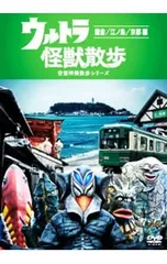2026年最新】ウルトラ怪獣散歩 dvdの人気アイテム - メルカリ