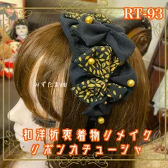 着物リメイク ハンドメイド おりぼん ティアラ ヘッドドレス カチューム カチューシャ ヘアアクセサリー 和洋折衷 レトロ 和ロリータ  漆黒にからし色のリーフが舞う RT-93