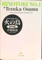火の鳥 （文庫版）全13巻完結セット（コミックセット）（コミック） 全巻セット