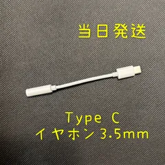 タイプC イヤホン3.5mm 【当日発送】Type C イヤホン3.5mm 変換 イヤホンジャック　タイプC アダプター