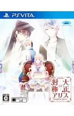 2025年最新】大正×対称アリス HEADS＆TAILS PS VITAの人気アイテム