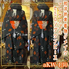 和洋折衷ワンピース 着物アンサンブル セミロング 名古屋帯サッシュベルト付き ハンドメイド レトロ 古着 深淵の黒に灯るオレンジの鼓動 aKW-130
