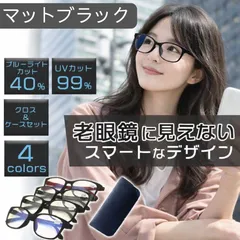 老眼鏡 マットブラック おしゃれ メンズ レディース ブルーライトカット 軽量 コンパクト 携帯 シニアグラス メガネ