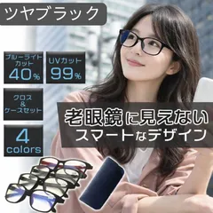 老眼鏡 ツヤブラック おしゃれ メンズ レディース ブルーライトカット 軽量 コンパクト 携帯 シニアグラス メガネ