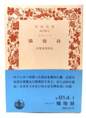 【中古】コリャード　懺悔録　(岩波文庫)/大塚光信校注/岩波書店