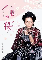2025年最新】八重の桜 dvdの人気アイテム - メルカリ