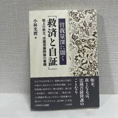 2026年最新】曽我量深の人気アイテム - メルカリ