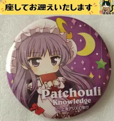 2026年最新】パチュリー缶バッジの人気アイテム - メルカリ