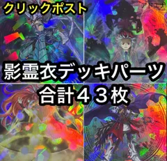 遊戯王　影霊衣デッキパーツ　セット　1　合計43枚　ネクロス　ブリューナクの影霊衣、クラウソラスの影霊衣、ユニコールの影霊衣、影霊衣の魔剣士 アバンス、影霊衣の舞巫女 エミリア、影霊衣の神魔鏡　など