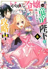 KADOKAWA ビーンズ文庫 永瀬さらさ やり直し令嬢は竜帝陛下を攻略中 6