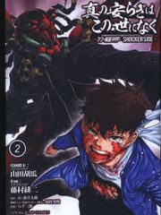 슈에이샤 영 점프 코믹스 후지무라 준지 진정한 평화는 이 세상에 없어―신·가면 라이더 SHOCKER SIDE― 2