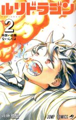 週刊少年ジャンプ ルリドラゴン 新連載 2022 28号 眞藤雅興 集英社