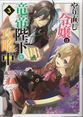 KADOKAWA ビーンズ文庫 永瀬さらさ やり直し令嬢は竜帝陛下を攻略中 3