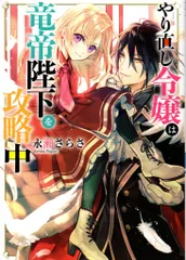 KADOKAWA ビーンズ文庫 永瀬さらさ !!)やり直し令嬢は竜帝陛下を攻略中 1