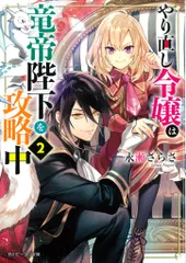 KADOKAWA ビーンズ文庫 永瀬さらさ !!)やり直し令嬢は竜帝陛下を攻略中 2