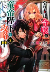 KADOKAWA ビーンズ文庫 永瀬さらさ !!)やり直し令嬢は竜帝陛下を攻略中 2
