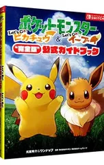ポケットモンスターLet’s Go!ピカチュウ&Let’s Go!イーブイ“完全版”公式ガイドブック／元宮秀介