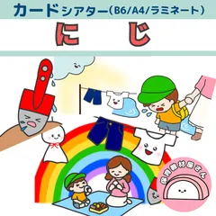 ペープサート 紙芝居 にじ 虹 新沢としひこ 誕生会 歌唱指導 保育