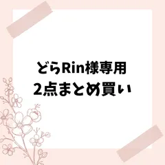 どらRin様専用　2点まとめ買い