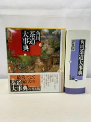 2025年最新】角川茶道大事典の人気アイテム - メルカリ