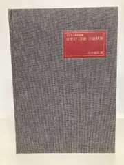 ボストン美術館蔵 日本刀・刀装・刀装具集 小川盛弘 大塚巧藝社 - メルカリ