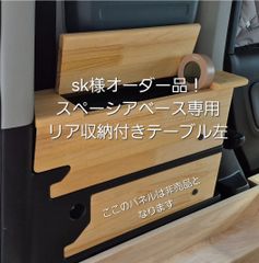 スズキ スペーシアベース専用！ 収納付きリアテーブル左側！ミディアム