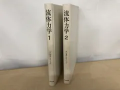 ランダウ　流体力学1&2 流体力学 1 (ランダウ=リフシッツ理論物理学教程) | エリ ランダウ